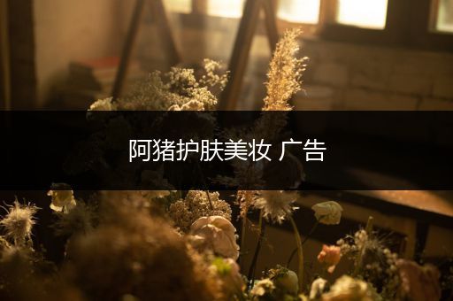 阿豬護膚美妝 廣告