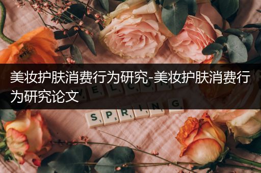 美妝護膚消費行為研究-美妝護膚消費行為研究論文