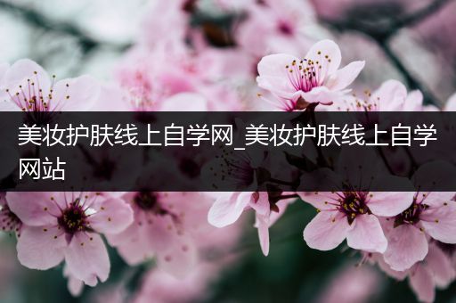 美妝護(hù)膚線上自學(xué)網(wǎng)_美妝護(hù)膚線上自學(xué)網(wǎng)站