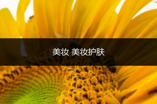 美妝 美妝護(hù)膚