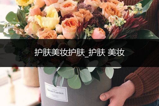 護(hù)膚美妝護(hù)膚_護(hù)膚 美妝