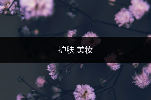 護(hù)膚 美妝