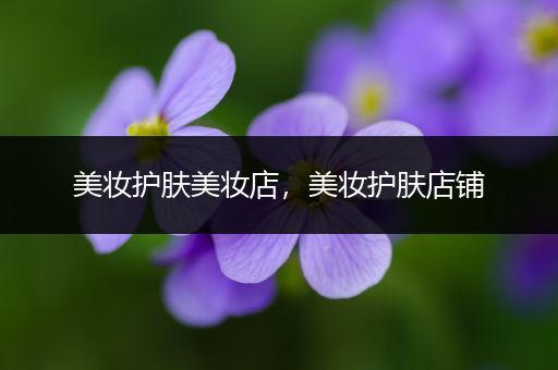 美妝護(hù)膚美妝店，美妝護(hù)膚店鋪
