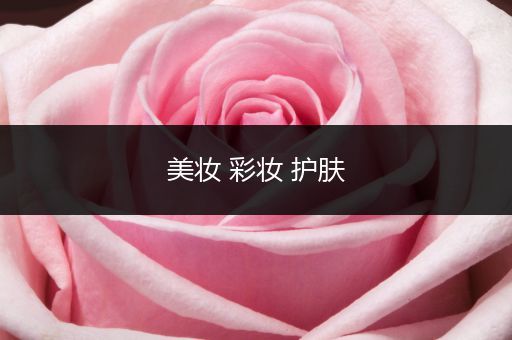 美妝 彩妝 護(hù)膚
