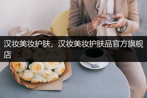 漢妝美妝護膚，漢妝美妝護膚品官方旗艦店