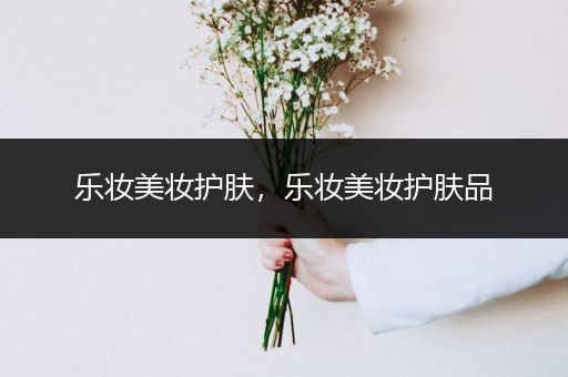 樂妝美妝護(hù)膚，樂妝美妝護(hù)膚品