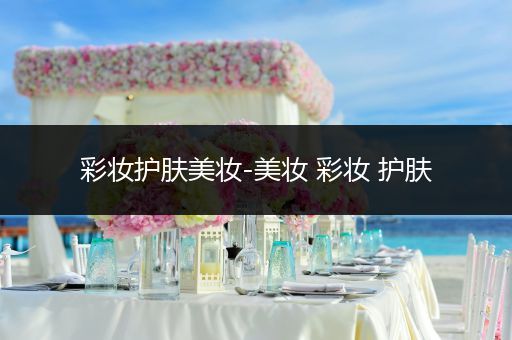 彩妝護(hù)膚美妝-美妝 彩妝 護(hù)膚