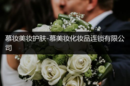 慕妝美妝護(hù)膚-慕美妝化妝品連鎖有限公司