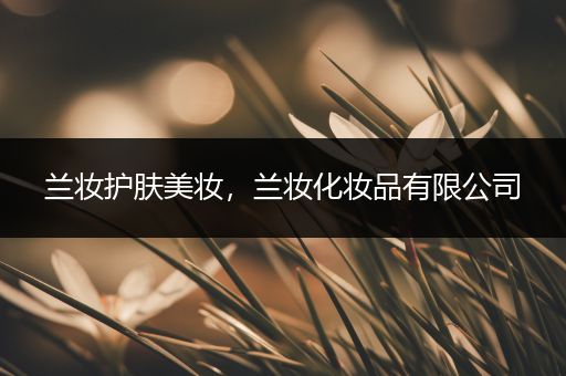 蘭妝護膚美妝，蘭妝化妝品有限公司