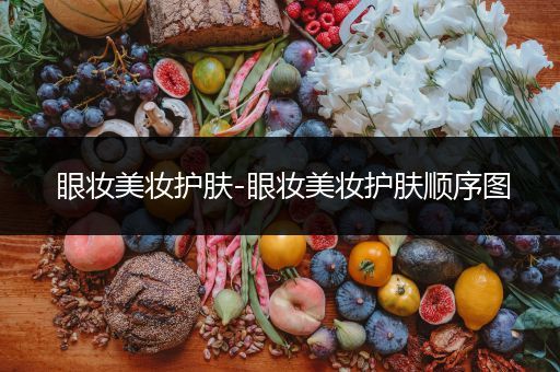 眼妝美妝護(hù)膚-眼妝美妝護(hù)膚順序圖