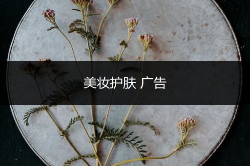 美妝護(hù)膚 廣告