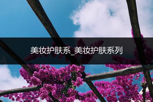 美妝護(hù)膚系_美妝護(hù)膚系列