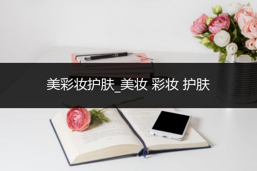 美彩妝護(hù)膚_美妝 彩妝 護(hù)膚