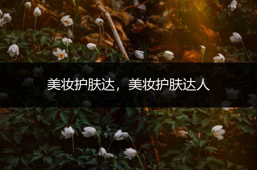 美妝護膚達，美妝護膚達人