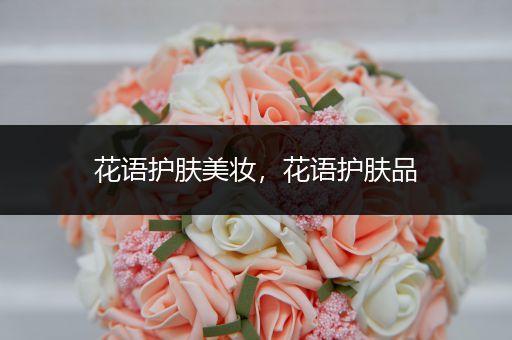 花語護膚美妝，花語護膚品