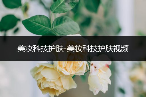 美妝科技護膚-美妝科技護膚視頻