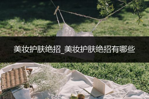 美妝護膚絕招_美妝護膚絕招有哪些