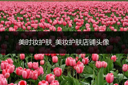 美時妝護膚_美妝護膚店鋪頭像