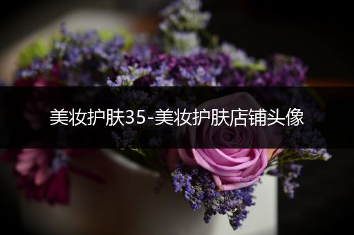 美妝護(hù)膚35-美妝護(hù)膚店鋪頭像