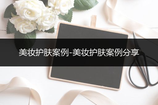 美妝護膚案例-美妝護膚案例分享