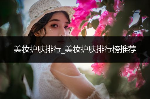 美妝護(hù)膚排行_美妝護(hù)膚排行榜推薦