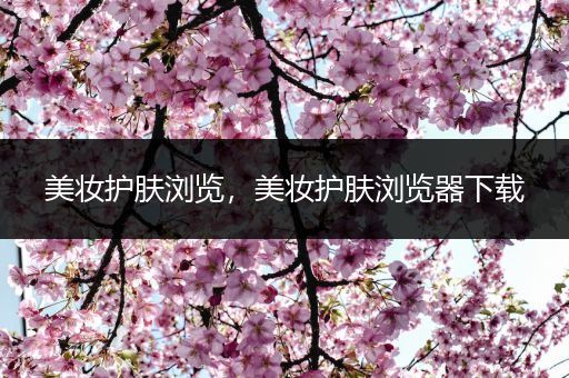 美妝護(hù)膚瀏覽，美妝護(hù)膚瀏覽器下載