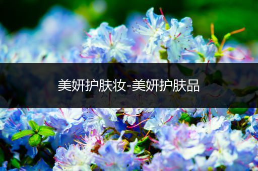 美妍護(hù)膚妝-美妍護(hù)膚品
