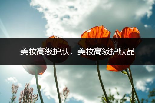 美妝高級護膚，美妝高級護膚品