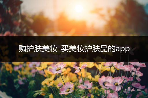 購護(hù)膚美妝_買美妝護(hù)膚品的app