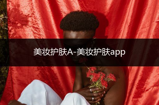 美妝護(hù)膚A-美妝護(hù)膚app