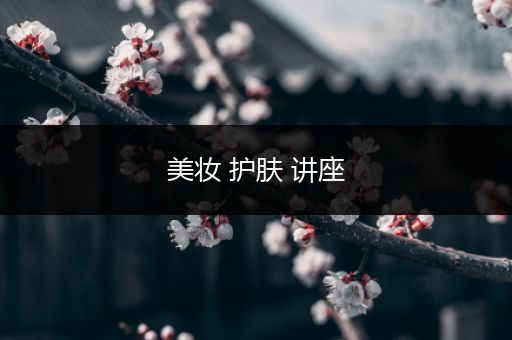 美妝 護膚 講座