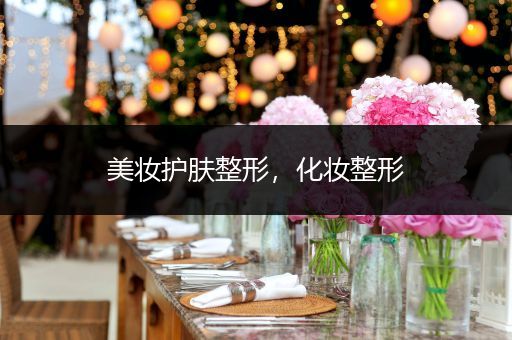 美妝護膚整形，化妝整形
