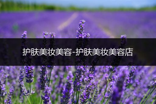 護膚美妝美容-護膚美妝美容店
