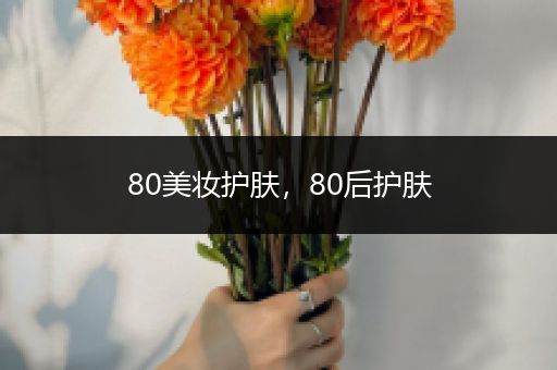 80美妝護膚，80后護膚
