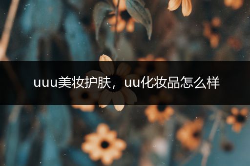 uuu美妝護膚，uu化妝品怎么樣