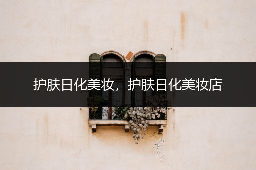 護膚日化美妝，護膚日化美妝店