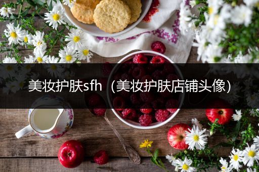 美妝護(hù)膚sfh（美妝護(hù)膚店鋪頭像）