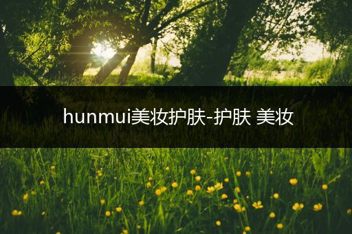 hunmui美妝護(hù)膚-護(hù)膚 美妝
