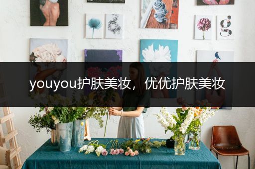 youyou護(hù)膚美妝，優(yōu)優(yōu)護(hù)膚美妝