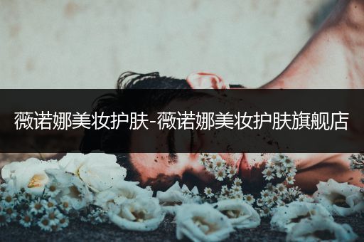 薇諾娜美妝護膚-薇諾娜美妝護膚旗艦店