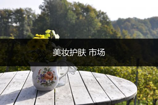美妝護(hù)膚 市場(chǎng)