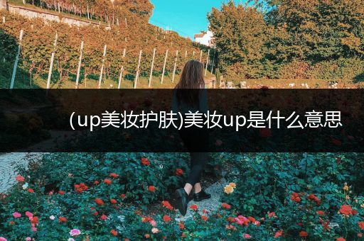 （up美妝護(hù)膚)美妝up是什么意思