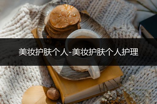 美妝護膚個人-美妝護膚個人護理