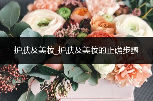 護膚及美妝_護膚及美妝的正確步驟