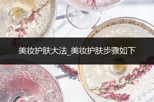 美妝護膚大法_美妝護膚步驟如下