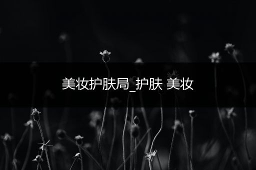 美妝護膚局_護膚 美妝