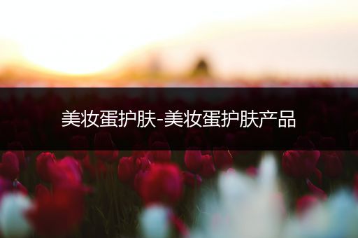 美妝蛋護(hù)膚-美妝蛋護(hù)膚產(chǎn)品