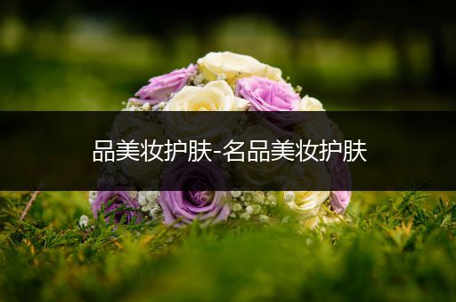品美妝護(hù)膚-名品美妝護(hù)膚