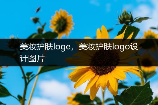 美妝護(hù)膚loge，美妝護(hù)膚logo設(shè)計(jì)圖片