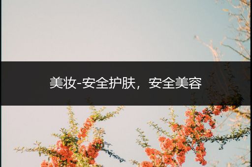 美妝-安全護(hù)膚，安全美容